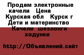 Продам электронные качели › Цена ­ 5 500 - Курская обл., Курск г. Дети и материнство » Качели, шезлонги, ходунки   